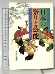 日本の祭りと芸能: アジアからの視座 吉川弘文館 諏訪 春雄