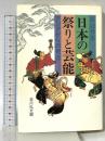 日本の祭りと芸能: アジアからの視座 吉川弘文館 諏訪 春雄