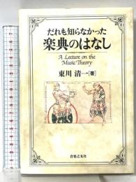 だれも知らなかった楽典のはなし 音楽之友社 東川 清一