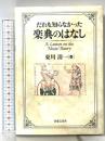 だれも知らなかった楽典のはなし 音楽之友社 東川 清一