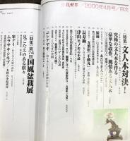 盆栽世界 2000年4月1日 文人木対決 第74回国風盆栽展 須藤雨伯 小林國雄 ジャンボ尾崎 発行：新企画出版局