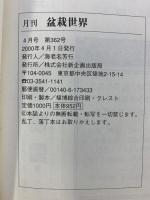 盆栽世界 2000年4月1日 文人木対決 第74回国風盆栽展 須藤雨伯 小林國雄 ジャンボ尾崎 発行：新企画出版局