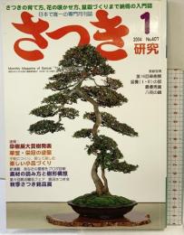 さつき研究 2004年 1月 NO.407 さつきの育て方、花の咲かせ方、盆栽づくりまで納得の入門誌 栃の葉書房