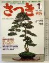 さつき研究 2004年 1月 NO.407 さつきの育て方、花の咲かせ方、盆栽づくりまで納得の入門誌 栃の葉書房