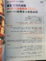 さつき研究 2004年 1月 NO.407 さつきの育て方、花の咲かせ方、盆栽づくりまで納得の入門誌 栃の葉書房