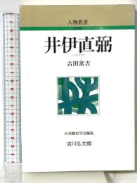 井伊直弼 (人物叢書 新装版) 吉川弘文館 吉田 常吉