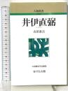 井伊直弼 (人物叢書 新装版) 吉川弘文館 吉田 常吉