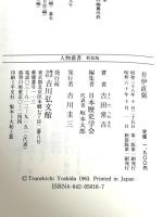 井伊直弼 (人物叢書 新装版) 吉川弘文館 吉田 常吉