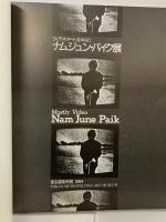 【図録】ナムジュン・パイク展 ヴィデオ・アートを中心に 1984年 東京都美術館