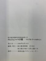 【図録】ナムジュン・パイク展 ヴィデオ・アートを中心に 1984年 東京都美術館