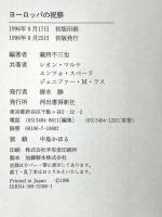 ヨーロッパの祝祭 河出書房新社 レオン マルケ