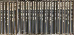 書道全集 平凡社  (全26巻＋別巻2冊/計28冊セット)