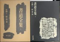 書道全集 平凡社  (全26巻＋別巻2冊/計28冊セット)