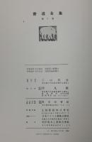 書道全集 平凡社  (全26巻＋別巻2冊/計28冊セット)