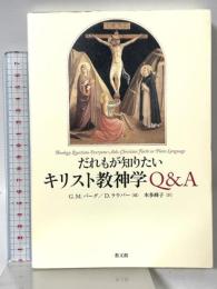 だれもが知りたいキリスト教神学Q&A 教文館