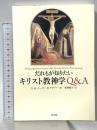 だれもが知りたいキリスト教神学Q&A 教文館