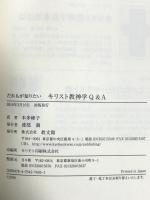 だれもが知りたいキリスト教神学Q&A 教文館
