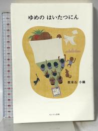 ゆめのはいたつにん センジュ出版 教来石 小織
