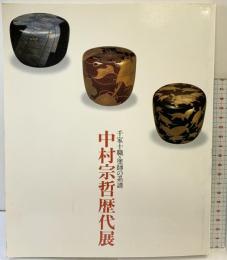 【図録】中村宗哲歴代展 千家十職・塗師の系譜 1985年 発行：日本経済新聞社
