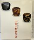 【図録】中村宗哲歴代展 千家十職・塗師の系譜 1985年 発行：日本経済新聞社