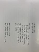 【図録】中村宗哲歴代展 千家十職・塗師の系譜 1985年 発行：日本経済新聞社