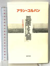 風景と人間 藤原書店 アラン コルバン