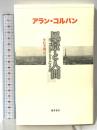風景と人間 藤原書店 アラン コルバン