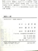 風景と人間 藤原書店 アラン コルバン
