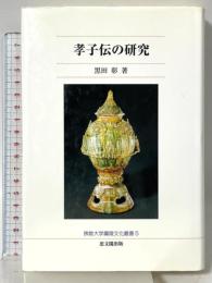 孝子伝の研究 (佛教大学鷹陵文化叢書 5) 佛教大学通信教育部 黒田 彰