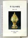 孝子伝の研究 (佛教大学鷹陵文化叢書 5) 佛教大学通信教育部 黒田 彰