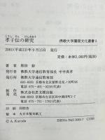 孝子伝の研究 (佛教大学鷹陵文化叢書 5) 佛教大学通信教育部 黒田 彰