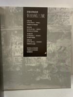 【図録】佐伯祐三展 1978年 没後50年記念 東京国立近代美術館 朝日新聞社