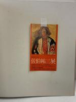 【図録】佐伯祐三展 1978年 没後50年記念 東京国立近代美術館 朝日新聞社