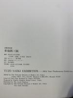 【図録】佐伯祐三展 1978年 没後50年記念 東京国立近代美術館 朝日新聞社