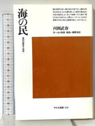 海の民: 漁村の歴史と民俗 (平凡社選書 104) 平凡社 河岡 武春