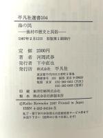 海の民: 漁村の歴史と民俗 (平凡社選書 104) 平凡社 河岡 武春