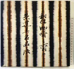 【図録】細川家伝来［利休・幽斎・三斎の茶道具名品展］1977年 毎日新聞社