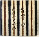 【図録】細川家伝来［利休・幽斎・三斎の茶道具名品展］1977年 毎日新聞社