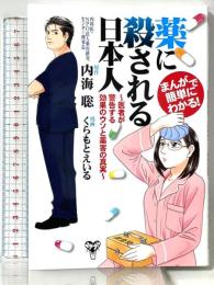 まんがで簡単にわかる! 薬に殺される日本人~医者が警告する効果のウソと薬害の真実 ユサブル くらもとえいる