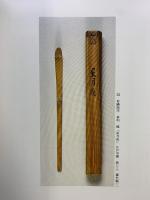 【図録】細川家伝来［幻の茶陶名品展］毎日新聞社 1978年
