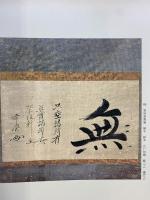 【図録】細川家伝来［幻の茶陶名品展］毎日新聞社 1978年
