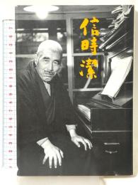 信時潔 構想社 新保 祐司
