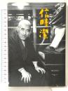 信時潔 構想社 新保 祐司