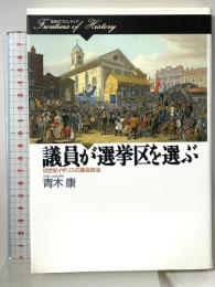 議員が選挙区を選ぶ: 18世紀イギリスの議会政治 (歴史のフロンティア) 山川出版社 青木 康