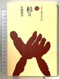 杉 2 (ものと人間の文化史 149-2) 法政大学出版局 有岡 利幸