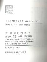 杉 2 (ものと人間の文化史 149-2) 法政大学出版局 有岡 利幸
