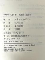 質屋の世界: イギリス社会史の一側面 (社会科学の冒険 1) リブロポート ケネス ハドソン
