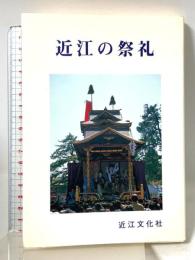 近江の祭礼 近江文化社