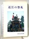 近江の祭礼 近江文化社