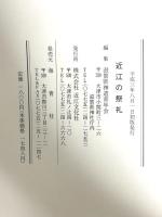 近江の祭礼 近江文化社